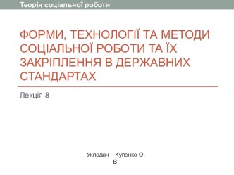 Форми, технології та методи соціальної роботи та їх закріплення в державних стандартах