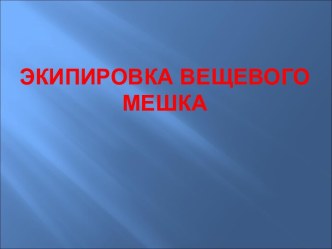 Экипировка вещевого мешка