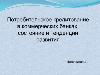 Потребительское кредитование в коммерческих банках: состояние и тенденции развития