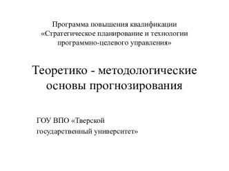 Стратегическое планирование и технологии программно-целевого управления