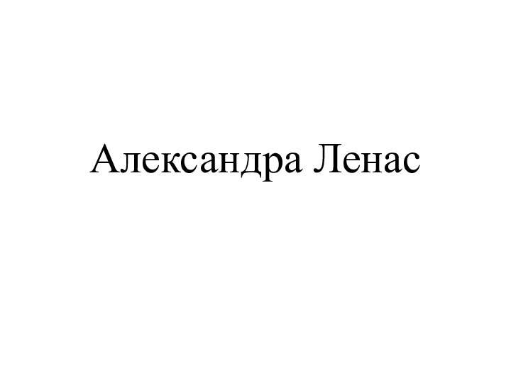 Александра Ленас