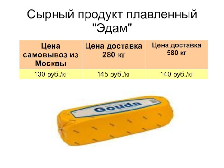 Сырный продукт плавленный 