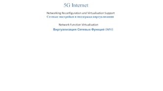 Виртуализация сетевых функций (NFV)