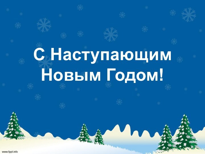 С Наступающим Новым Годом!