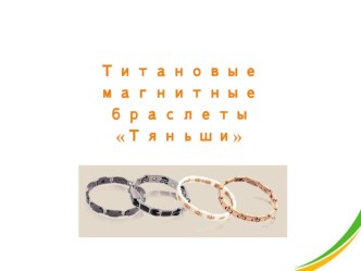 Титановые магнитные браслеты Тяньши