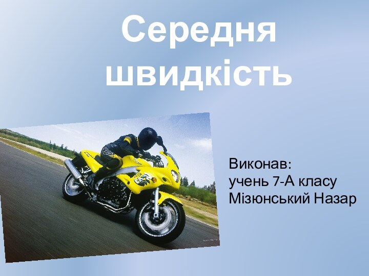 Середня швидкістьВиконав:учень 7-А класуМізюнський Назар