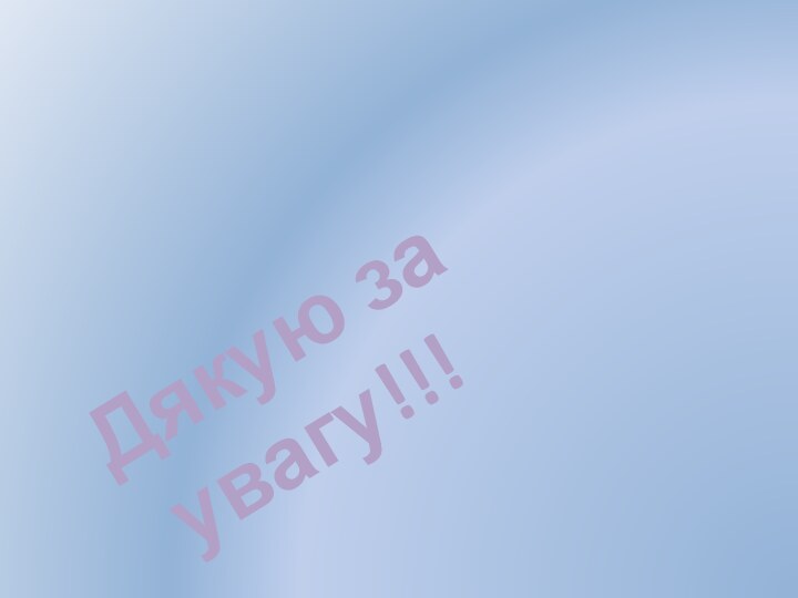 Дякую за увагу!!!