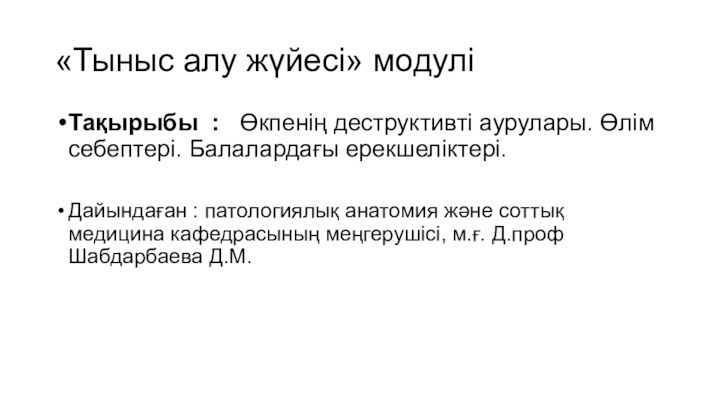 «Тыныс алу жүйесі» модулі Тақырыбы :  Өкпенің деструктивті аурулары. Өлім себептері.