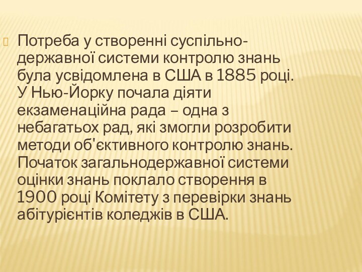 Потреба у створенні суспільно-державної системи контролю знань була усвідомлена в США в