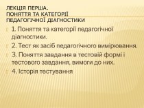 Поняття та категорії педагогічної діагностики