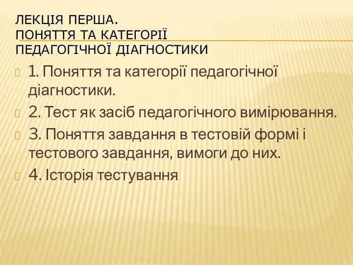 ЛЕКЦІЯ ПЕРША. ПОНЯТТЯ ТА КАТЕГОРІЇ  ПЕДАГОГІЧНОЇ ДІАГНОСТИКИ1. Поняття та категорії педагогічної