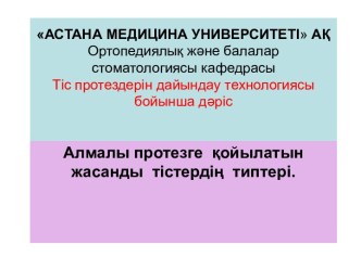 Алмалы протезге қойылатын жасанды тістердің типтері