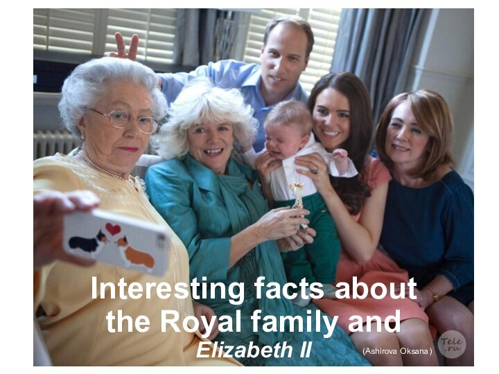 (Ashirova Oksana)Interesting facts about the Royal family and Elizabeth II
