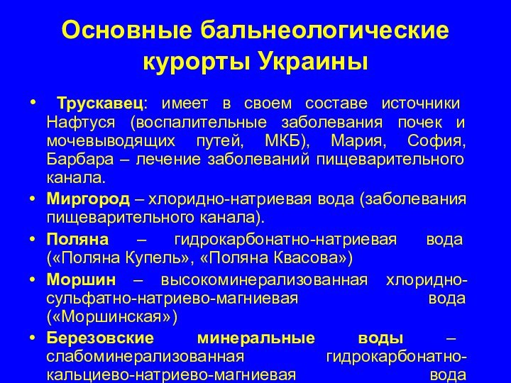 Основные бальнеологические курорты Украины Трускавец: имеет в своем составе источники Нафтуся (воспалительные