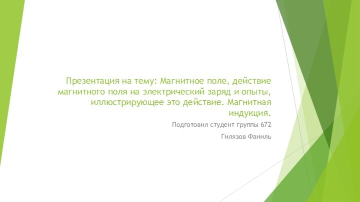 Презентация на тему: Магнитное поле, действие магнитного поля на электрический заряд и