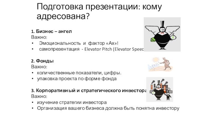 Подготовка презентации: кому адресована?1. Бизнес – ангелВажно: Эмоциональность и фактор «Ах»!самопрезентация -