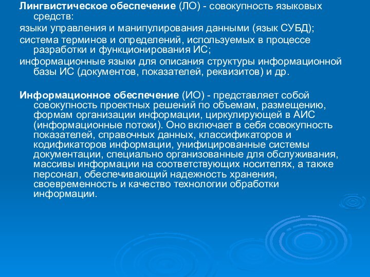 Лингвистическое обеспечение (ЛО) - совокупность языковых средств:языки управления и манипулирования данными (язык