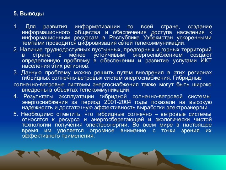 5. Выводы1. Для развития информатизации по всей стране, создание информационного общества и