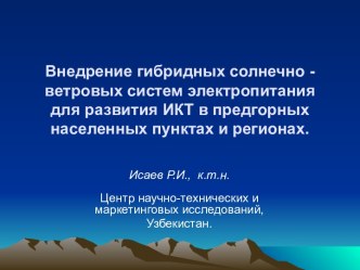 Внедрение гибридных солнечно-ветровых систем электропитания для развития ИКТ в предгорных населенных пунктах и регионах