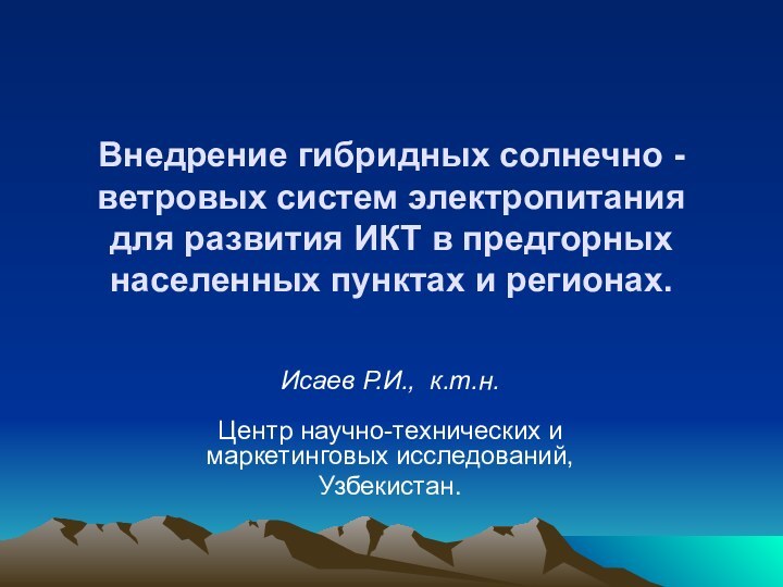 Внедрение гибридных солнечно - ветровых систем электропитания для развития ИКТ в предгорных