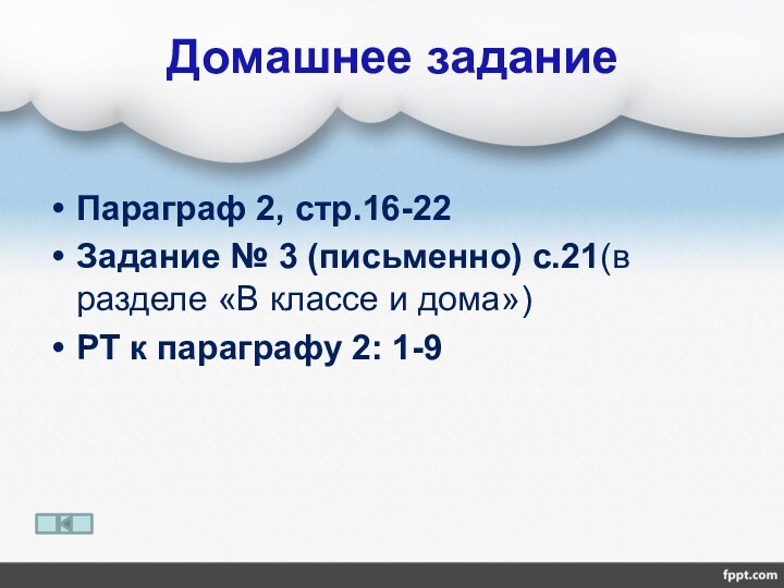 Домашнее заданиеПараграф 2, стр.16-22Задание № 3 (письменно) с.21(в разделе «В классе и