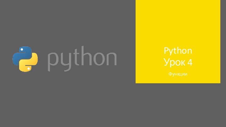 Python Урок 4Функции