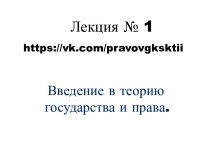 Введение в теорию государства и права