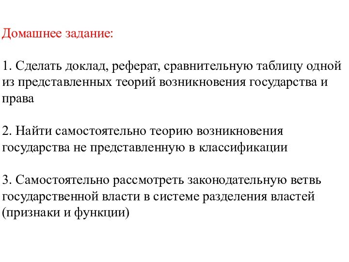 Домашнее задание:   1. Сделать доклад, реферат, сравнительную таблицу одной из