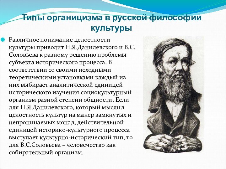 Различное понимание целостности культуры приводит Н.Я.Данилевского и В.С.Соловьева к разному решению проблемы