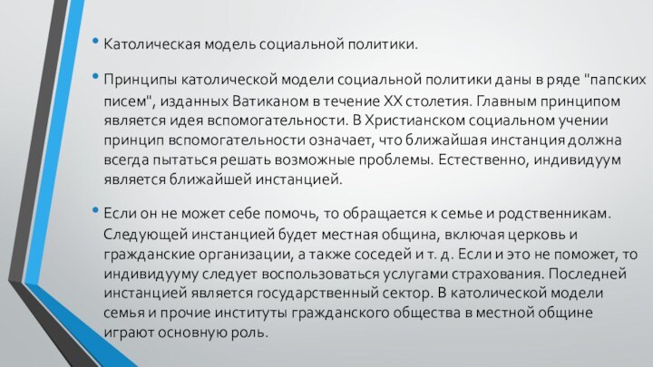 Католическая модель социальной политики. Принципы католической модели социальной политики даны в ряде