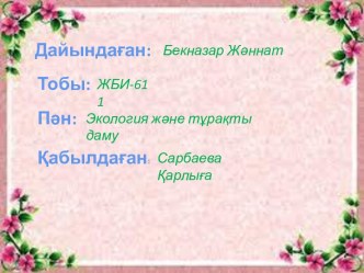 Табиғи ресурстар және табиғатты қолдану-тұрақты дамудың бір аспектісі