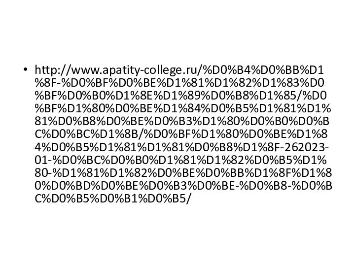 http://www.apatity-college.ru/%D0%B4%D0%BB%D1%8F-%D0%BF%D0%BE%D1%81%D1%82%D1%83%D0%BF%D0%B0%D1%8E%D1%89%D0%B8%D1%85/%D0%BF%D1%80%D0%BE%D1%84%D0%B5%D1%81%D1%81%D0%B8%D0%BE%D0%B3%D1%80%D0%B0%D0%BC%D0%BC%D1%8B/%D0%BF%D1%80%D0%BE%D1%84%D0%B5%D1%81%D1%81%D0%B8%D1%8F-262023-01-%D0%BC%D0%B0%D1%81%D1%82%D0%B5%D1%80-%D1%81%D1%82%D0%BE%D0%BB%D1%8F%D1%80%D0%BD%D0%BE%D0%B3%D0%BE-%D0%B8-%D0%BC%D0%B5%D0%B1%D0%B5/