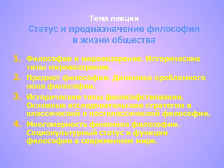 Тема лекцииСтатус и предназначение философии в жизни обществаФилософия и мировоззрение. Исторические типы