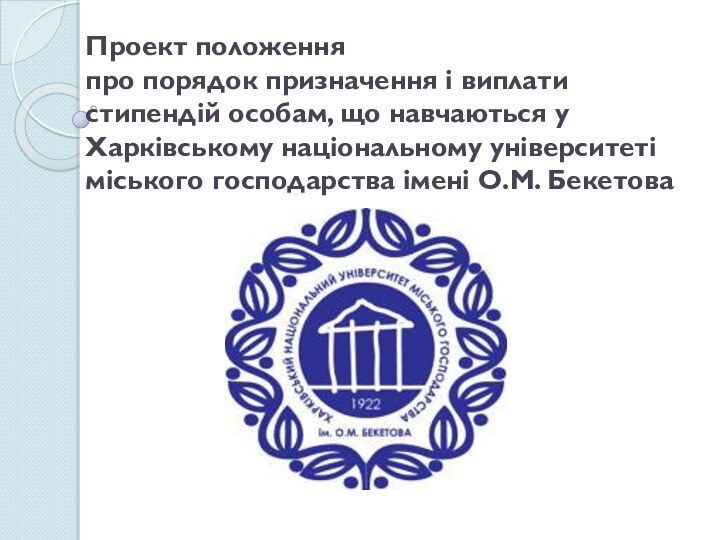 Проект положення  про порядок призначення і виплати стипендій особам, що навчаються