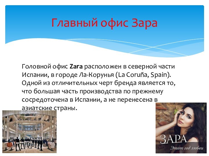 Головной офис Zara расположен в северной части Испании, в городе Ла-Корунья (La Coruña, Spain).