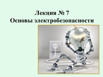 Лекция № 7. Основы электробезопасности