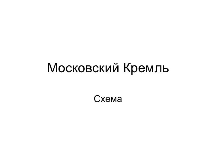 Московский КремльСхема