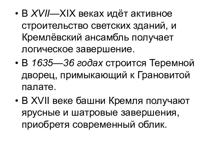 В XVII—XIX веках идёт активное строительство светских зданий, и Кремлёвский ансамбль