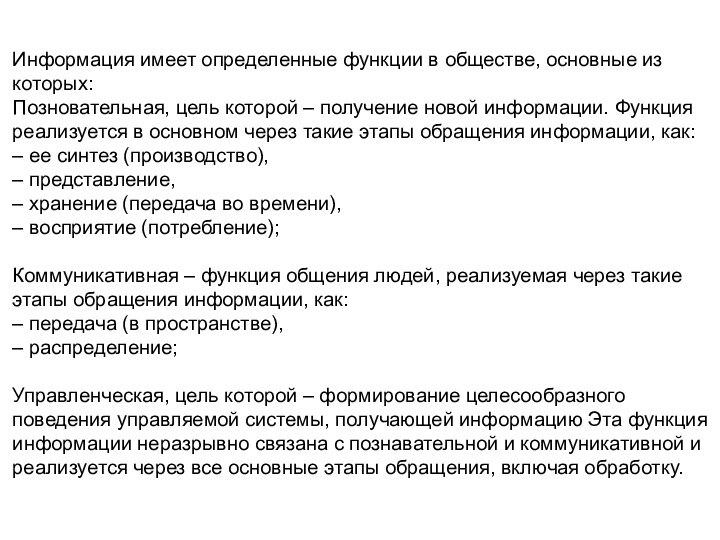 Информация имеет определенные функции в обществе, основные из которых:Позновательная, цель которой –