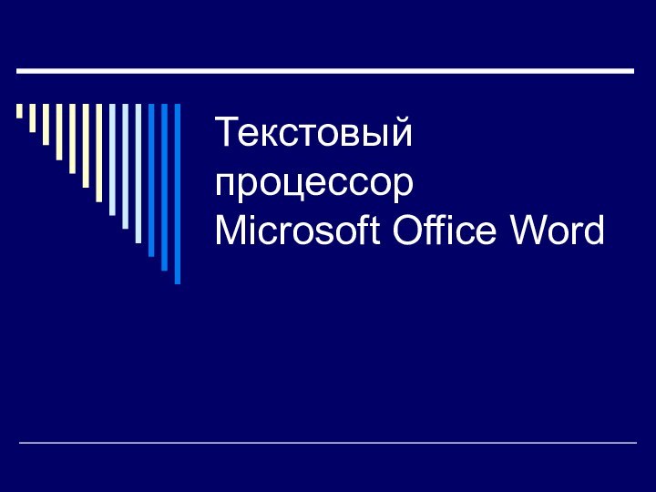 Текстовый процессор Microsoft Office Word