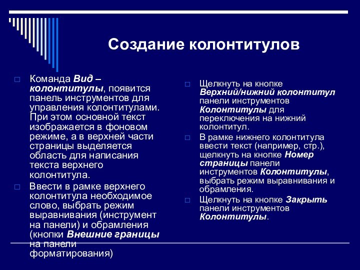 Создание колонтитуловКоманда Вид – колонтитулы, появится панель инструментов для управления колонтитулами. При