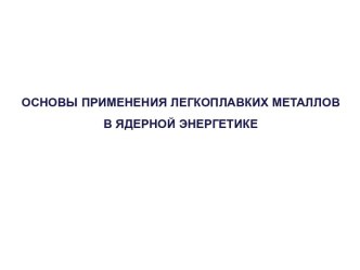 Основы применения легкоплавких металлов в ядерной энергетике