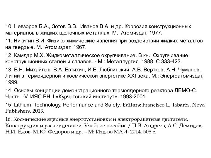 10. Невзоров Б.А., Зотов В.В., Иванов В.А. и др. Коррозия конструкционных материалов