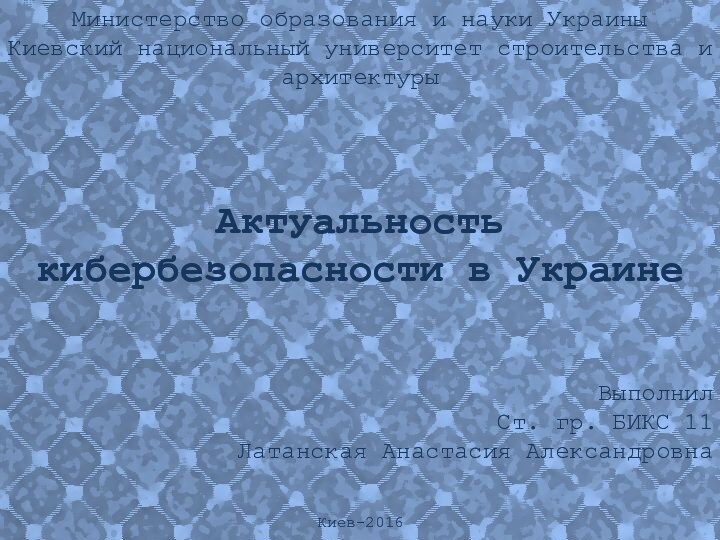 Министерство образования и науки УкраиныКиевский национальный университет строительства и архитектурыАктуальность кибербезопасности в