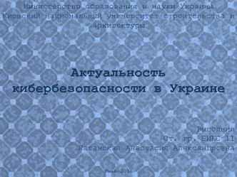 Актуальность кибербезопасности в Украине