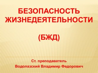 Безопасность жизнедеятельности