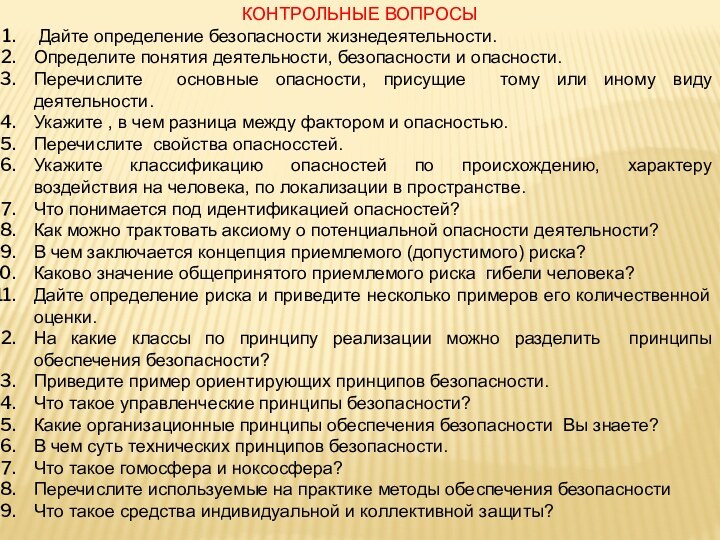 КОНТРОЛЬНЫЕ ВОПРОСЫ Дайте определение безопасности жизнедеятельности.Определите понятия деятельности, безопасности и опасности.Перечислите основные