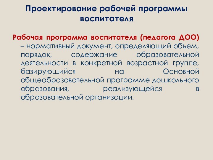 Проектирование рабочей программы воспитателяРабочая программа воспитателя (педагога ДОО) – нормативный документ, определяющий