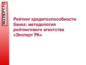 Рейтинг кредитоспособности банка: методология рейтингового агентства Эксперт РА