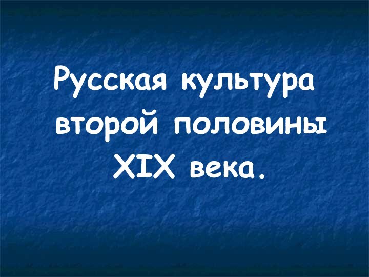 Русская культура второй половины XIX века.